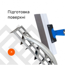 Підготовка поверхні