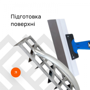 Підготовка поверхні