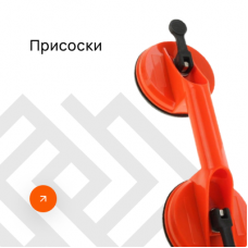Присоски