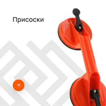 Присоски