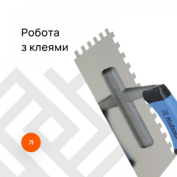 Робота з клеями
