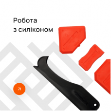 Робота з силіконом